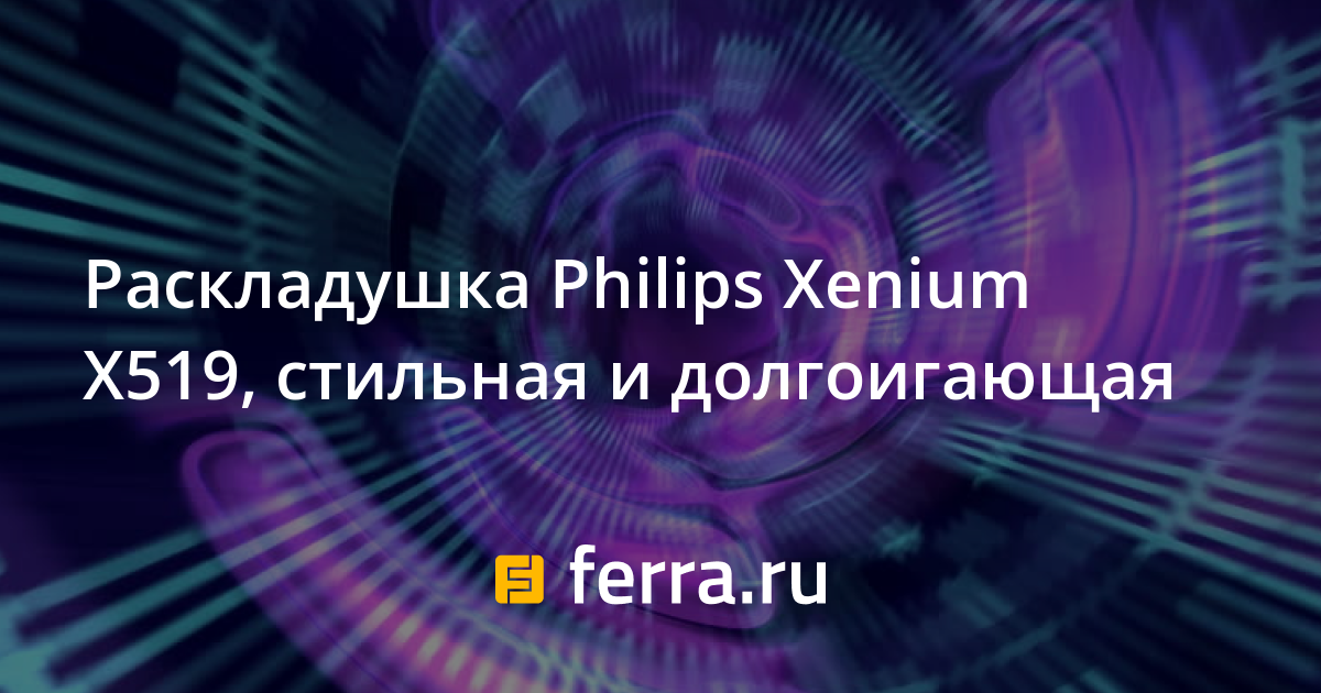 Раскладушка philips xenium x519