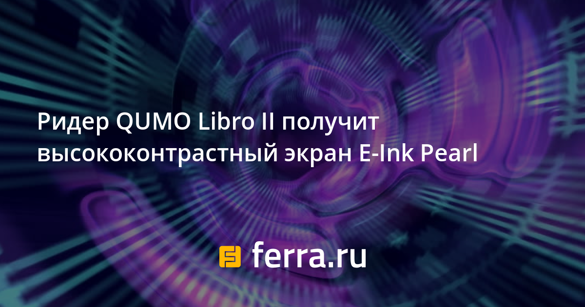 Электронная книга qumo libro не включается