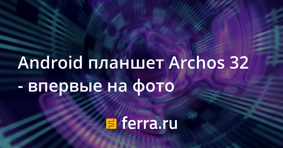 Archos программы для андроид