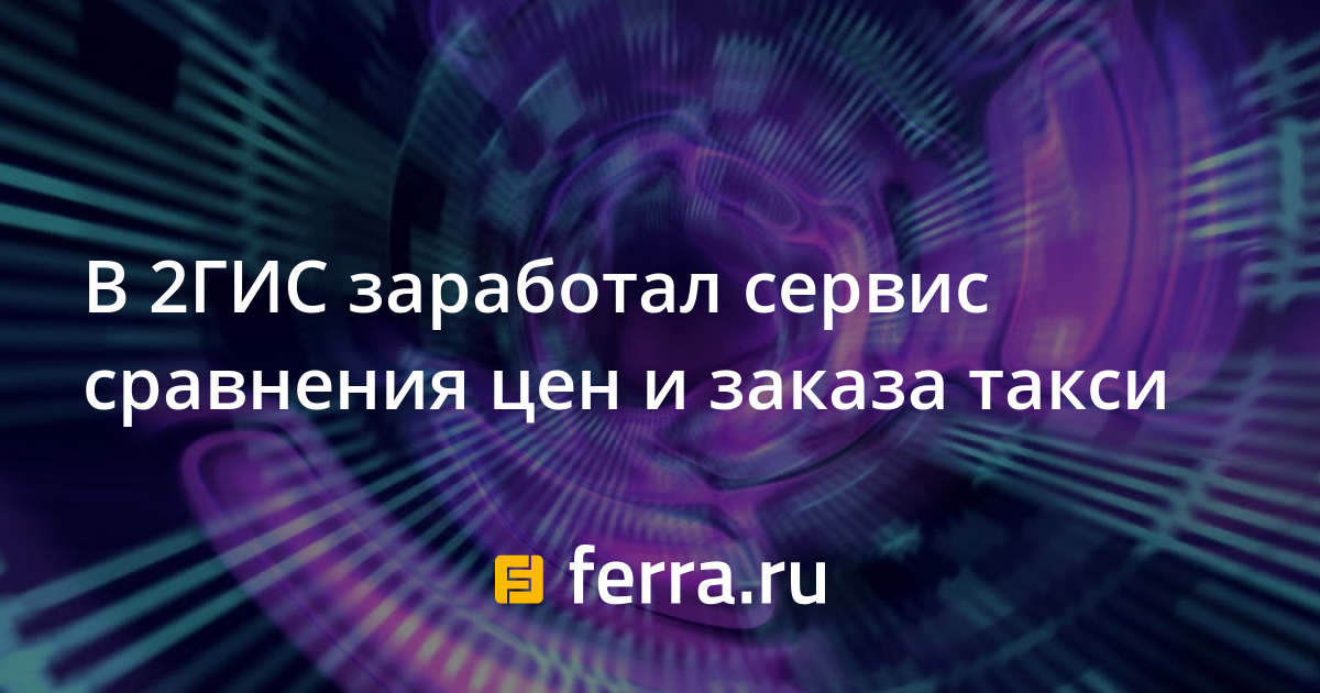 Программа сравнения цен такси для андроид