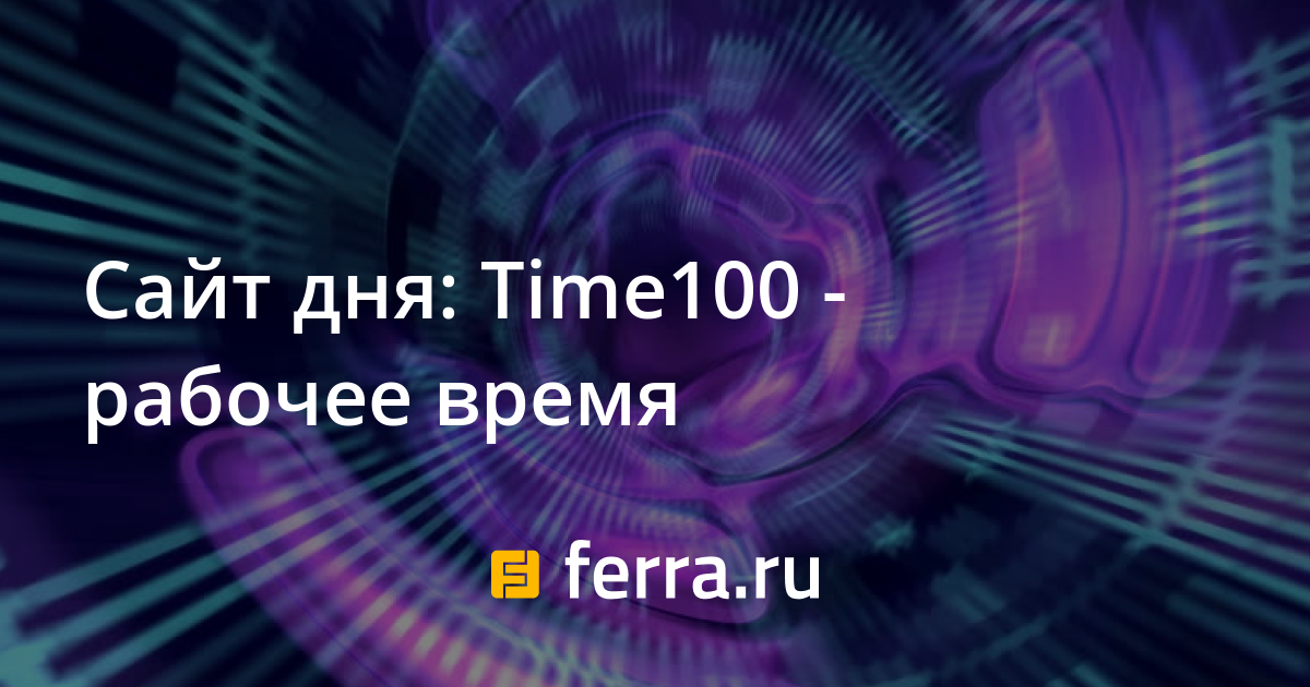 Время 100