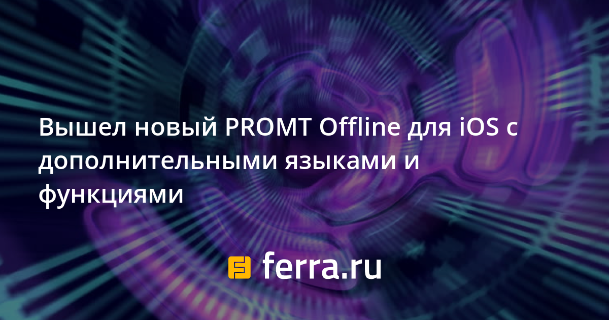 Лучший переводчик для iPhone и iPad временно подешевел в 15 раз