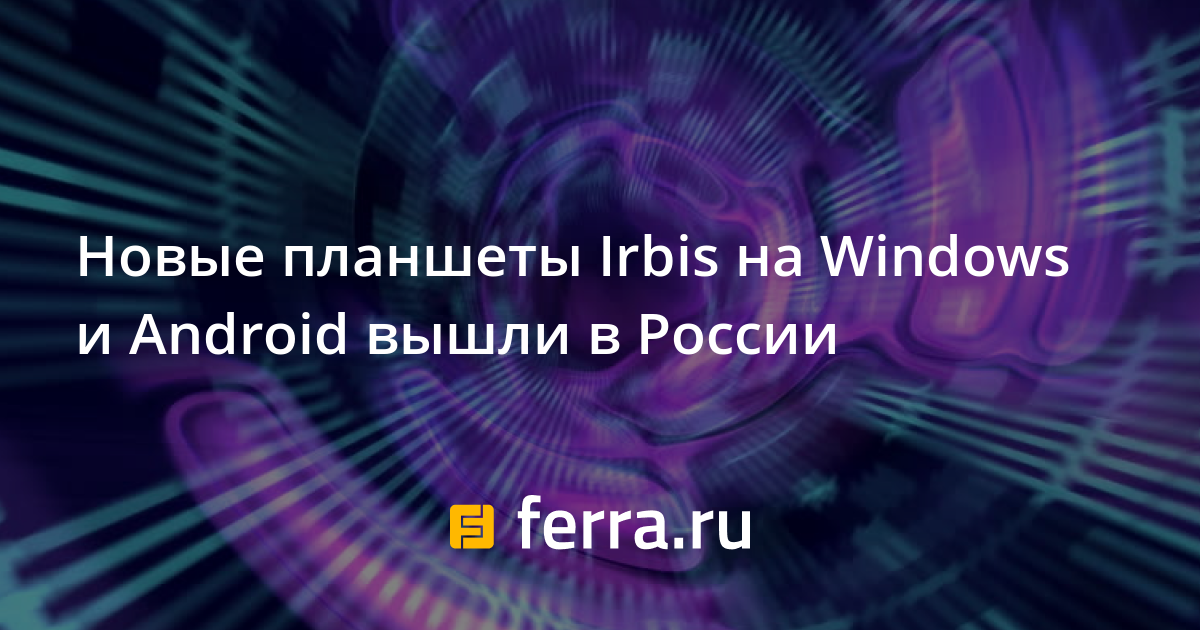 Планшет irbis tw20 не запускается