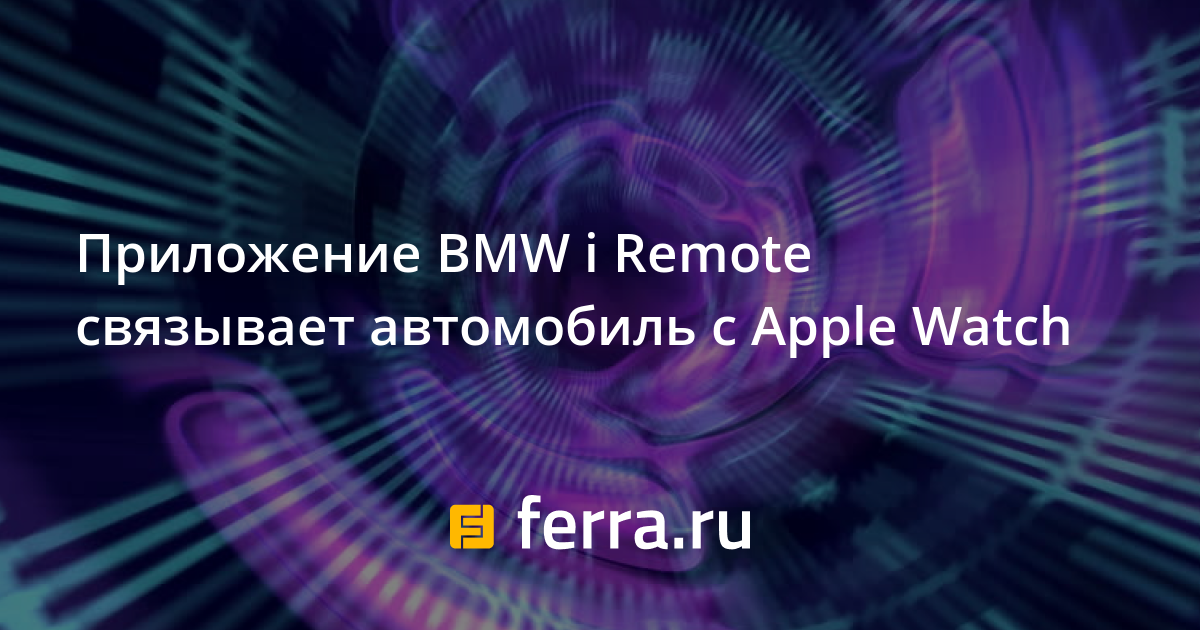 Приложение bmw для iphone