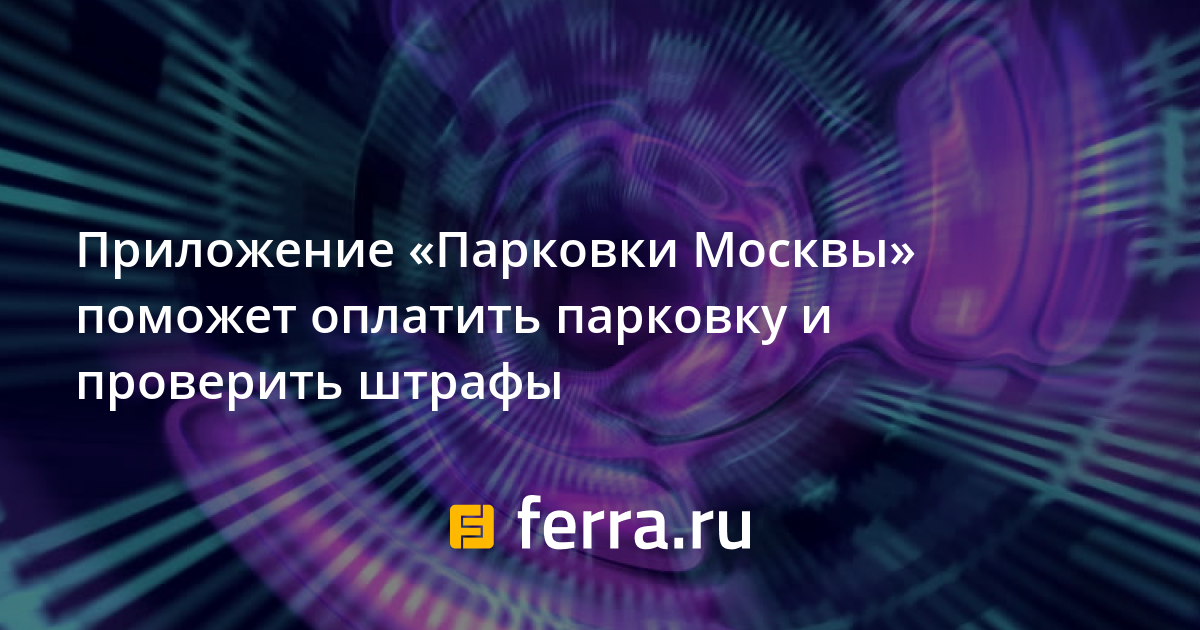 Приложение парковки москвы для андроид какую выбрать