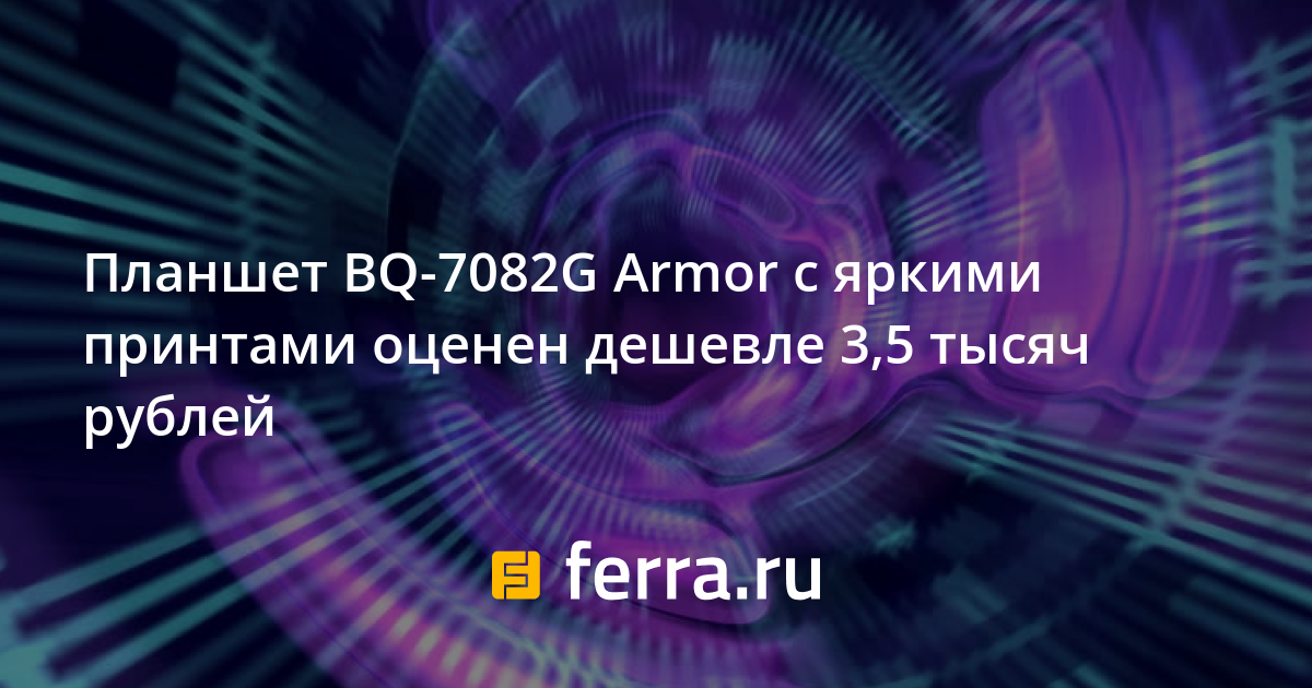 Планшет армор bq 7082g куда вставить симку