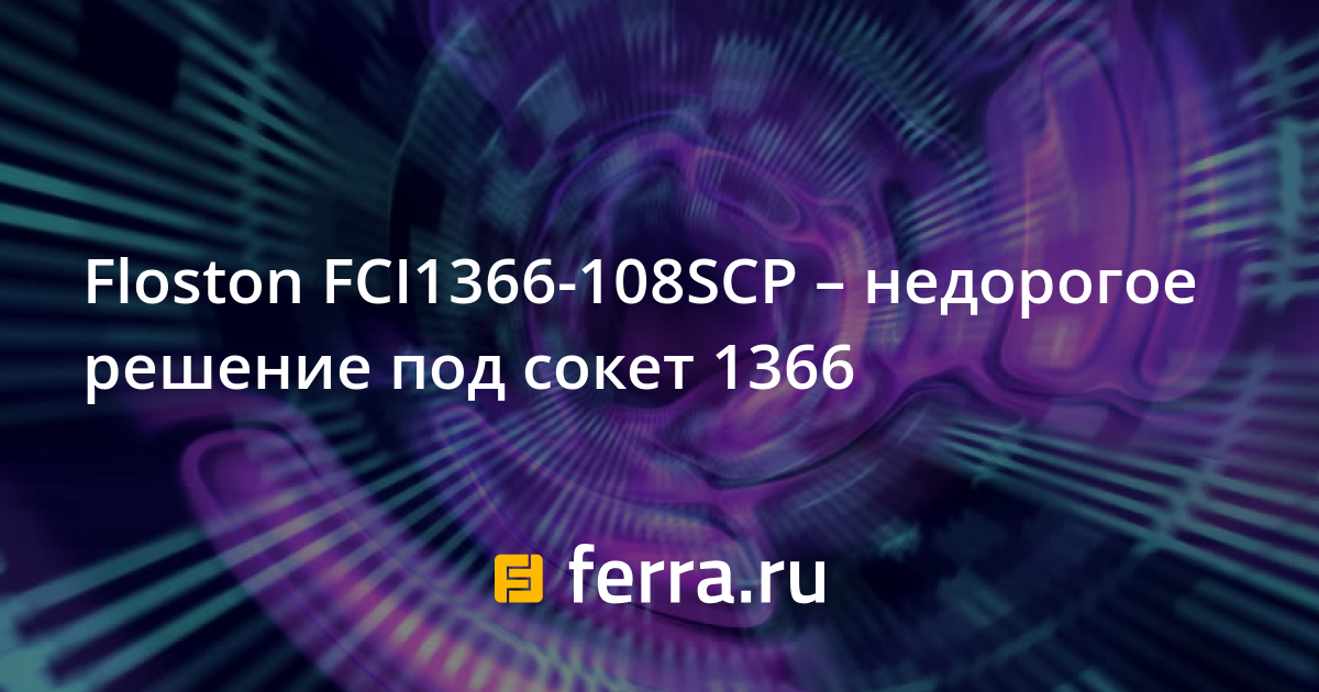 Сокет 1366 кулер совместимость