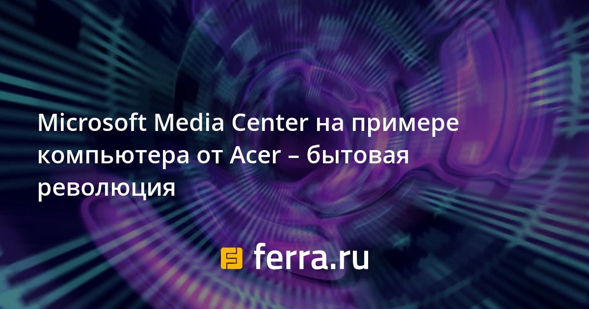 Windows Media Center Архив - Сделай сам Медиа Главная