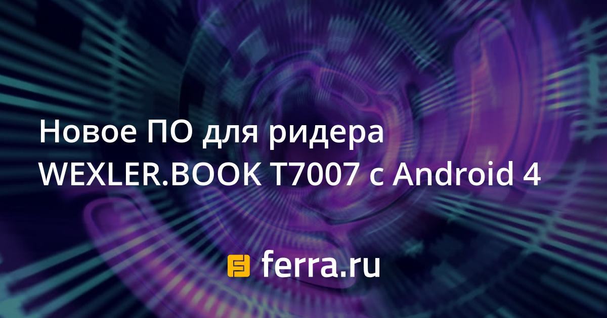 Электронная книга wexler t7055 как закачать книгу