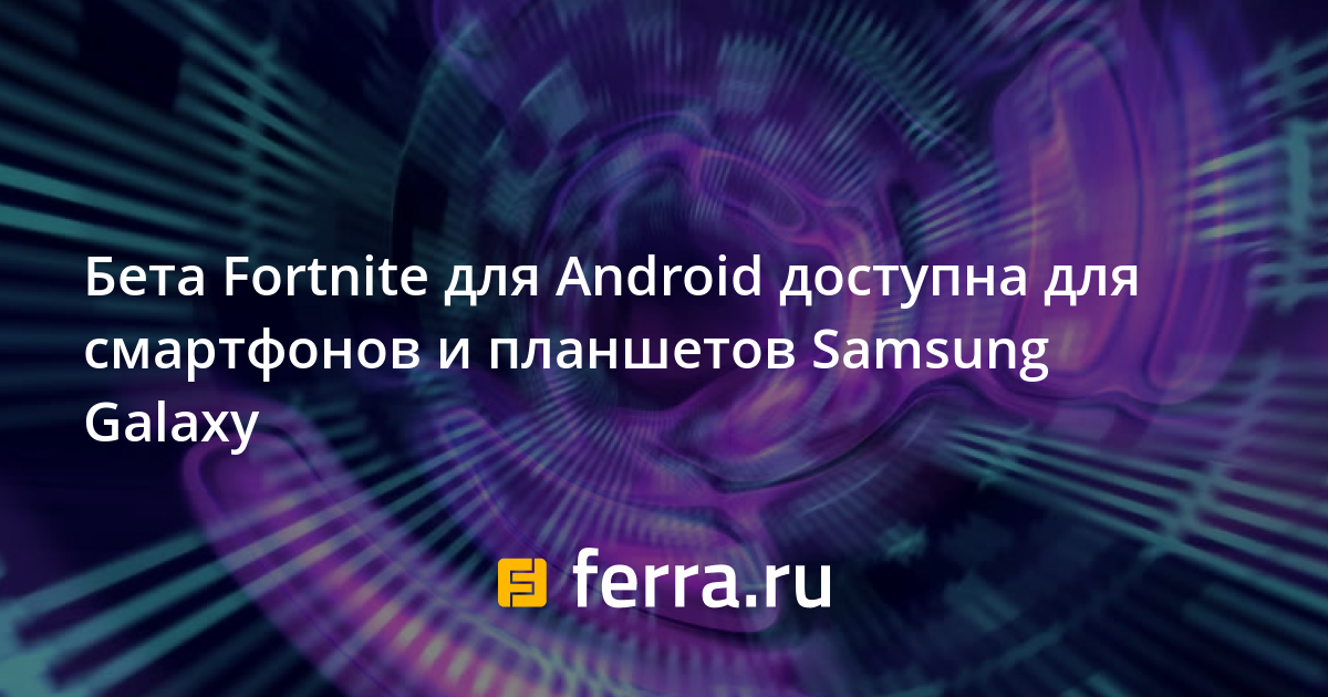 beta fortnite dlya android dostupna dlya smartfonov i planshetov samsung galaxy ferra ru - samsung galaxy a6 2018 fortnite