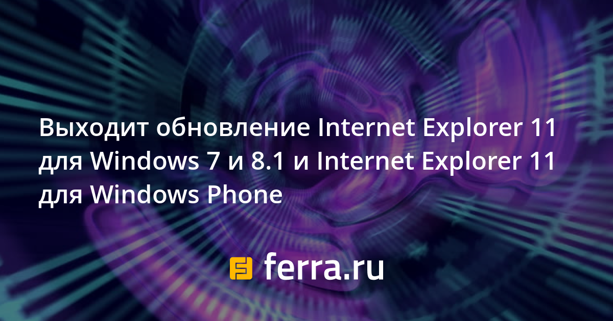 Отключить обновление internet explorer