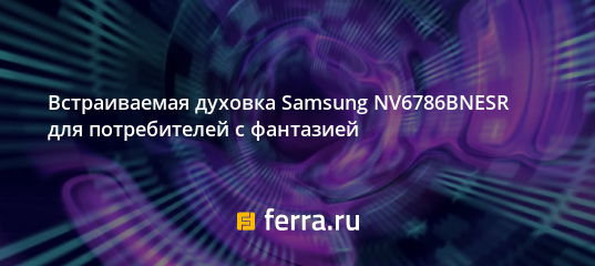 Духовой шкаф самсунг nv6786bnesr