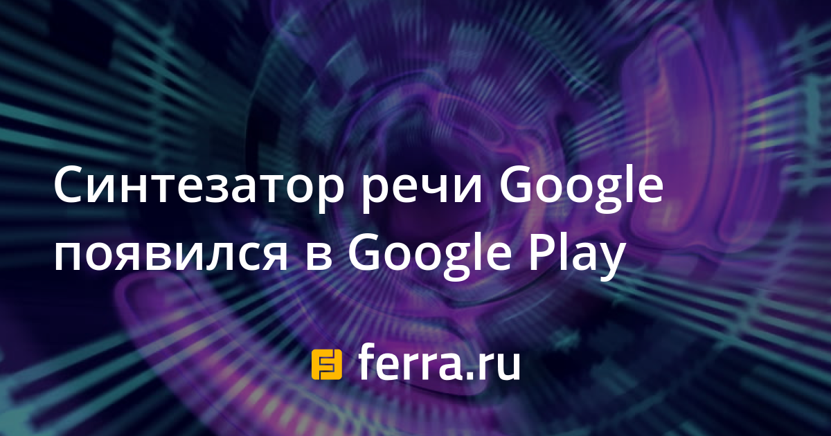 Синтезатор речи google