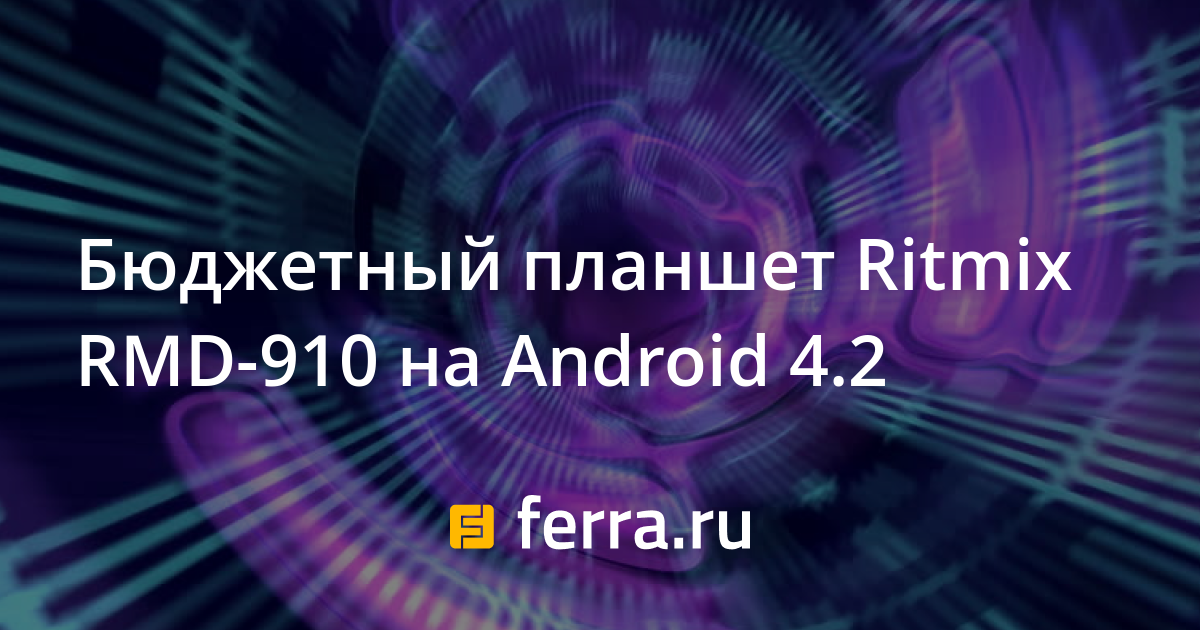 Как прошить планшет ritmix rmd 855 через флешку