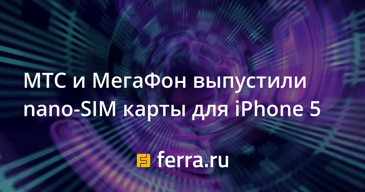 «Мегафон» начнет распространение nano-SIM для iPhone 5