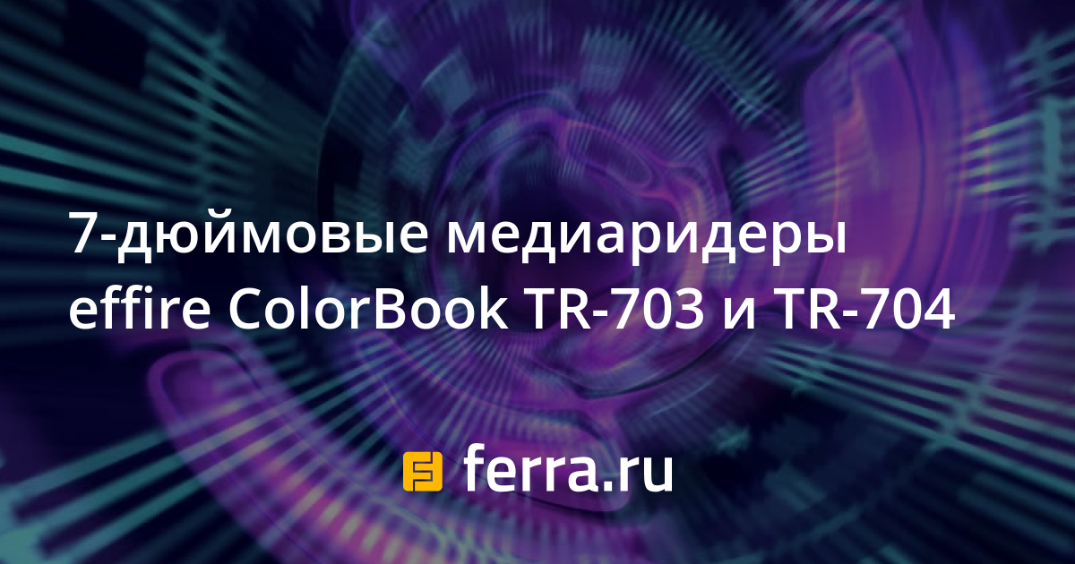 Effire colorbook tr701 аккумулятор