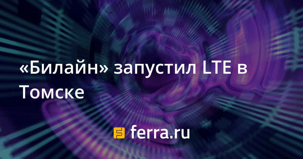 Не работает билайн интернет владивосток