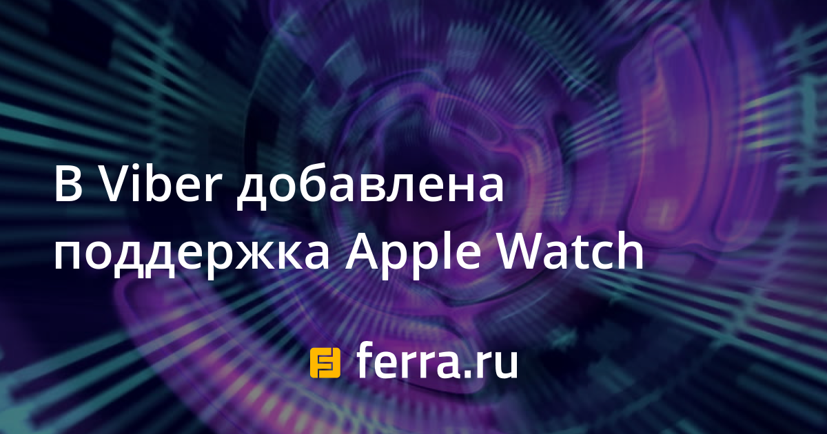 Как установить viber на apple watch