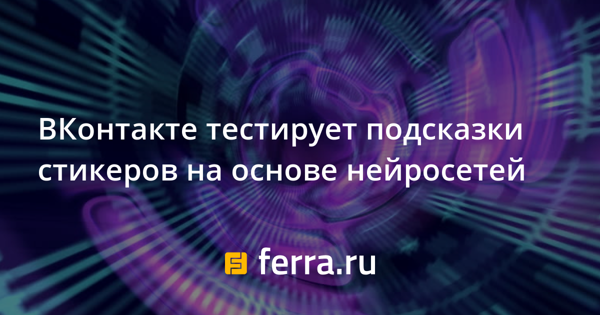 Как включить подсказки стикеров в вк на компьютер