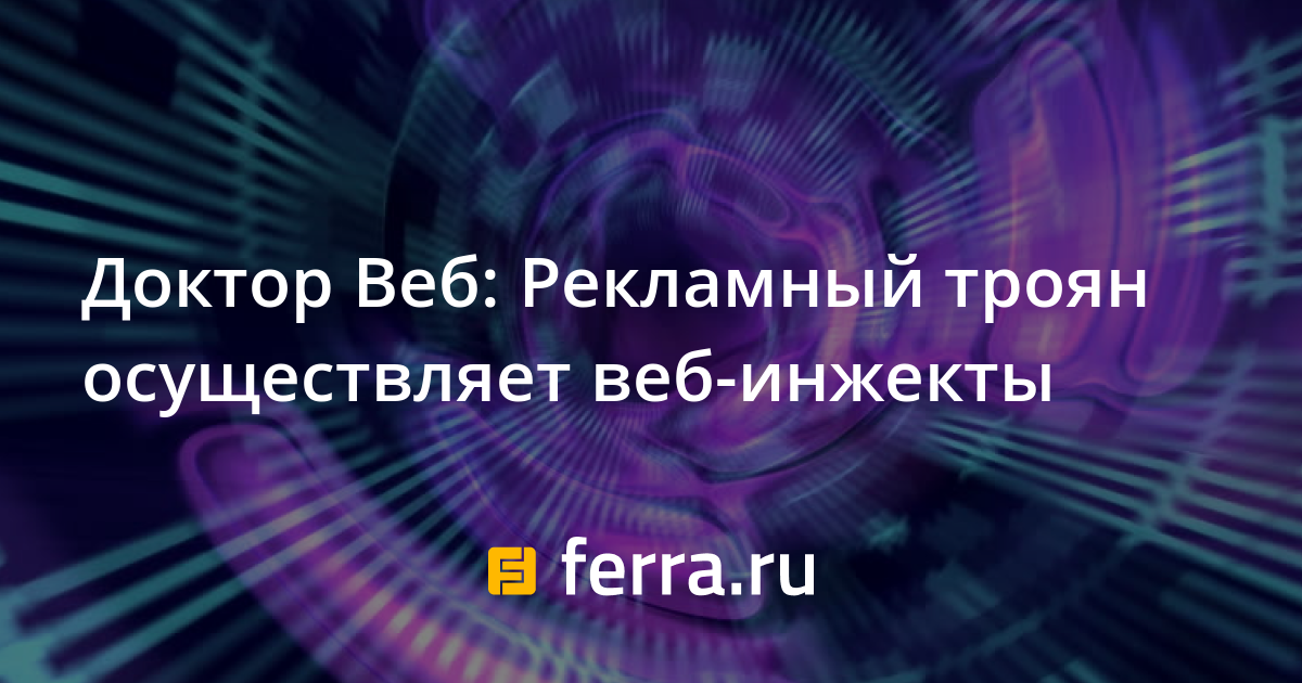 Удаляет ли доктор веб троян