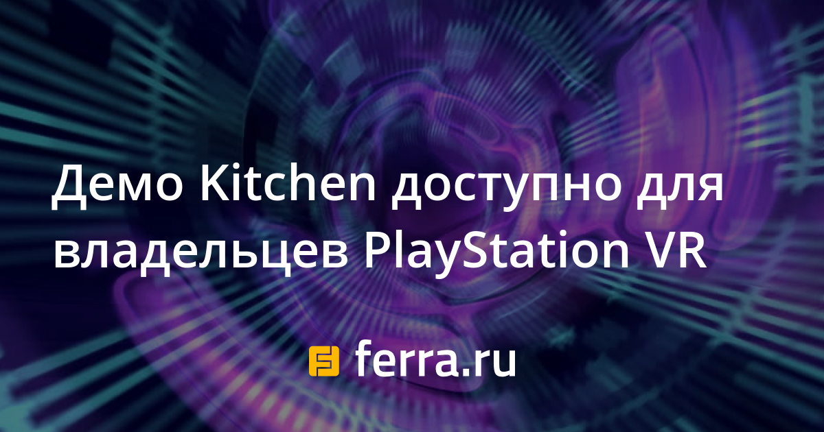 Demo Kitchen Dostupno Dlya Vladelcev Playstation Vr Ferra Ru