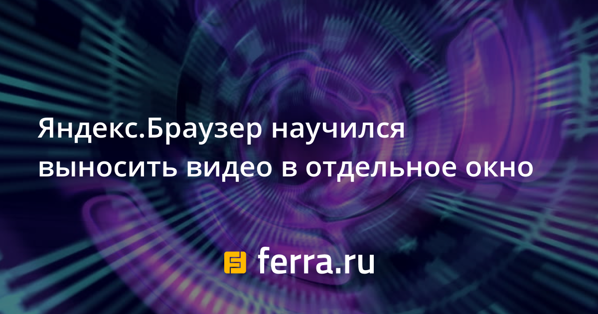 Яндекс браузер видео в отдельном окне включить