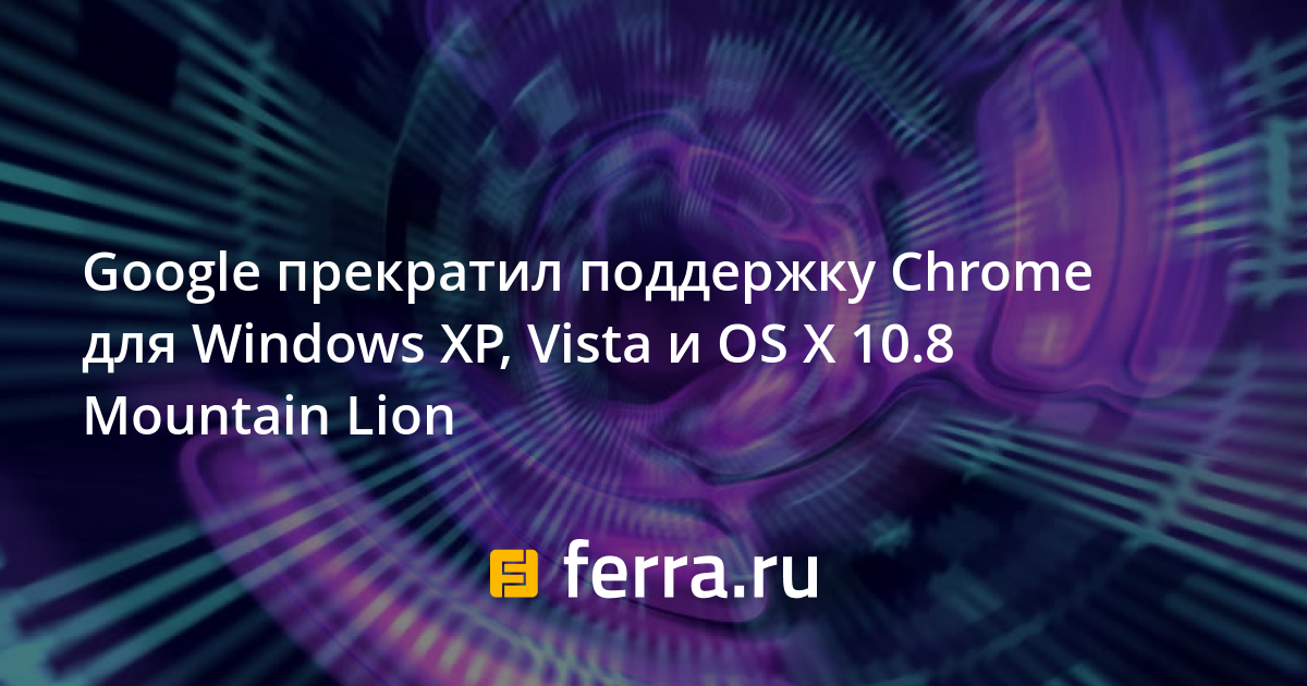 Какая последняя версия chrome для windows xp