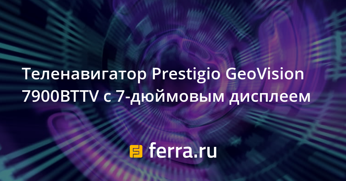 Prestigio geovision 7900btfmtv обновление