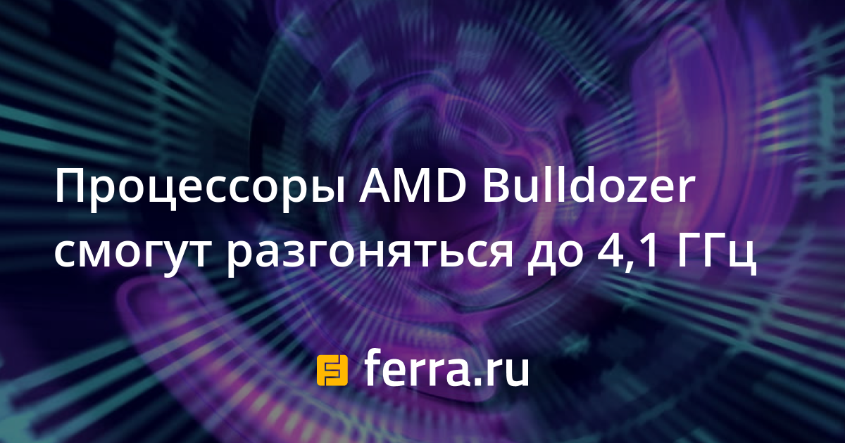 Amd с архитектурой bulldozer