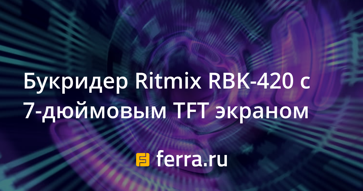 Схема ritmix rbk 420