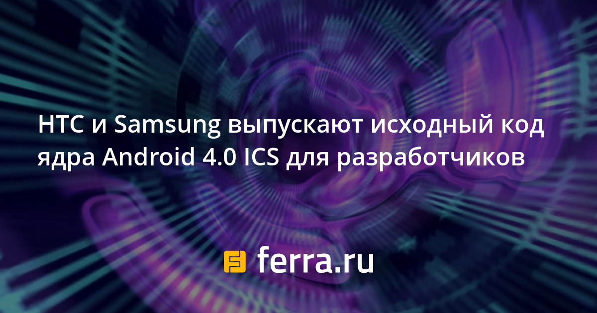 Что такое исходный код ядра android