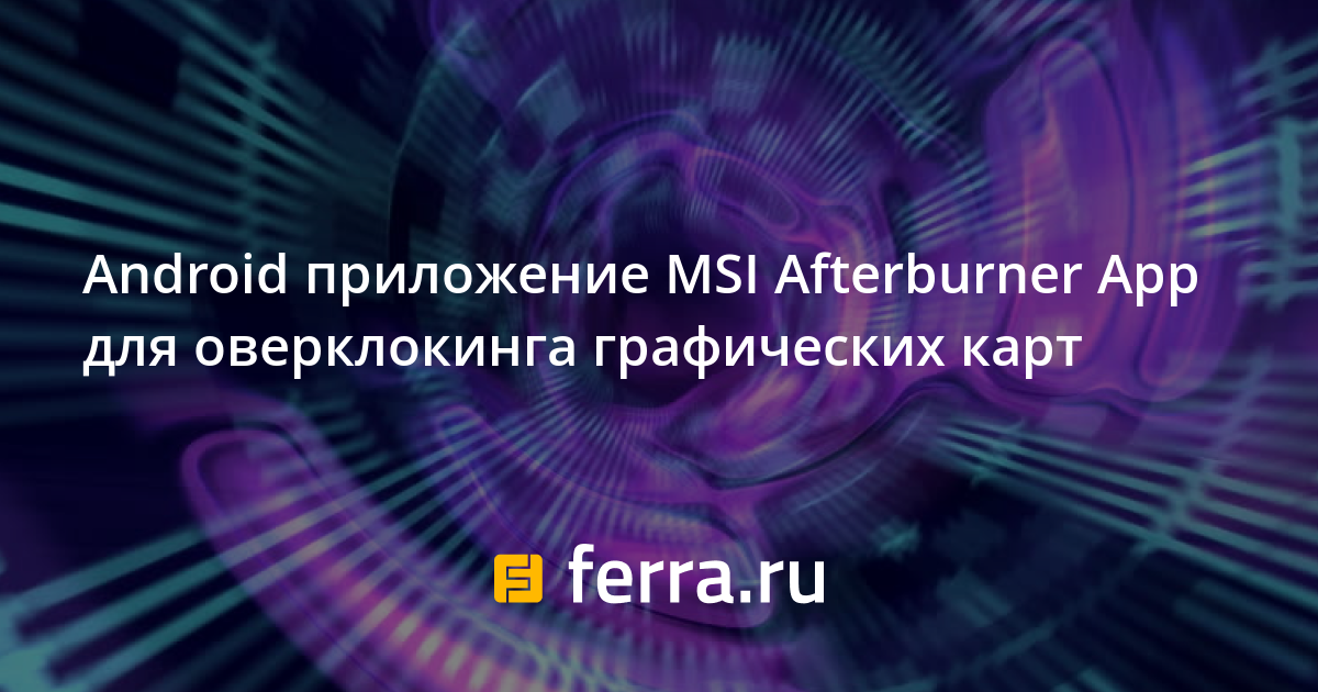 Как вывести график фреймтайма в afterburner