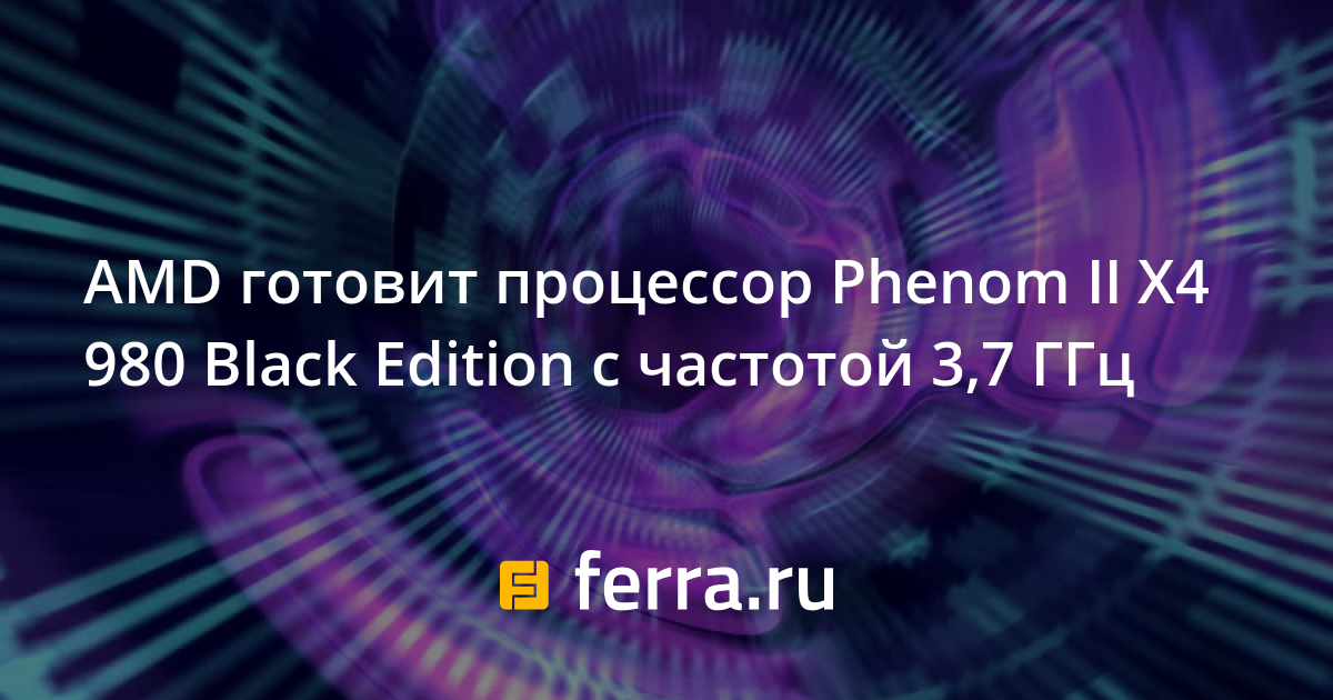 Сравнение процессоров amd phenom