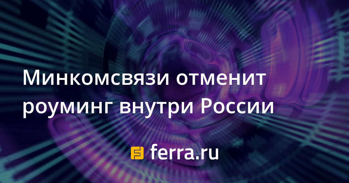 Есть ли роуминг по россии у теле2