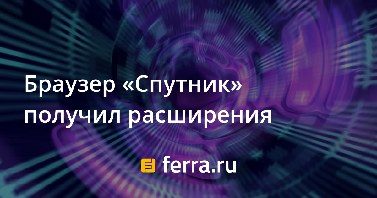 Где в браузере спутник расширения