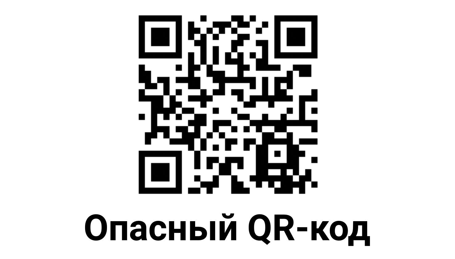 Чем опасны QR-коды — Ferra.ru