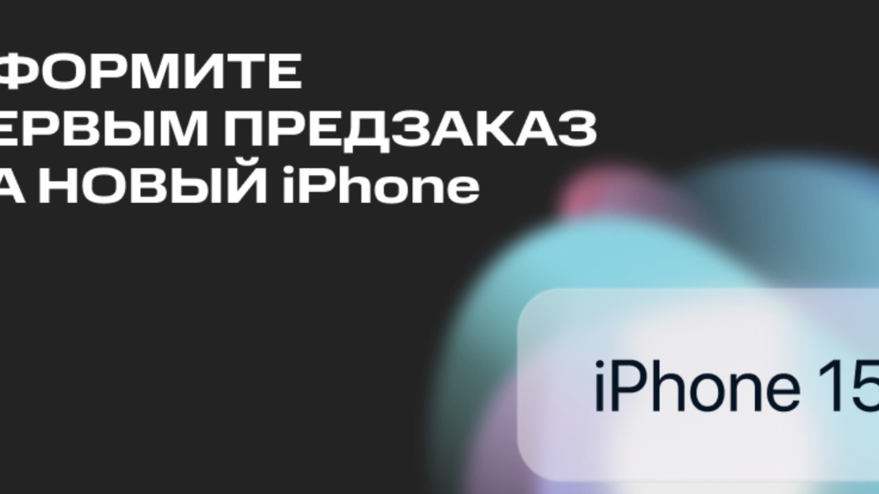 МТС — первая в России компания, открывшая предзаказ на iPhone 15 — Ferra.ru