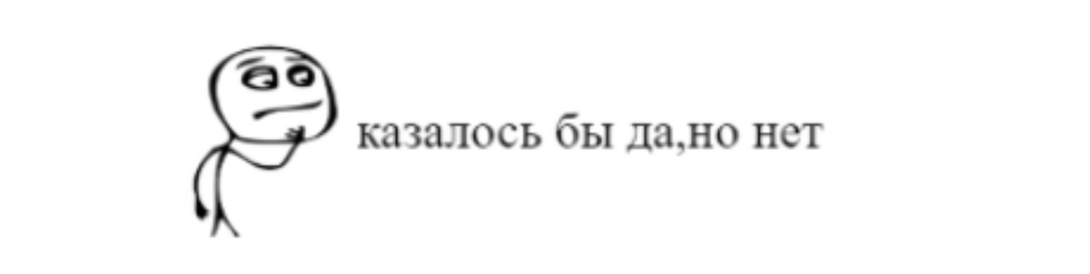 Казалось это. Но нет Мем. Да но Мем. Как бы да Мем.