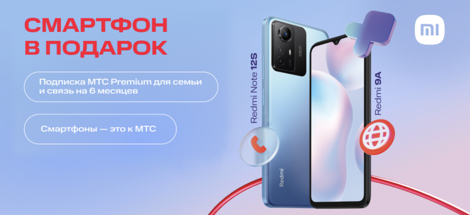 МТС подарит второй смартфон бесплатно при покупке Xiaomi с тарифом связи —  Ferra.ru