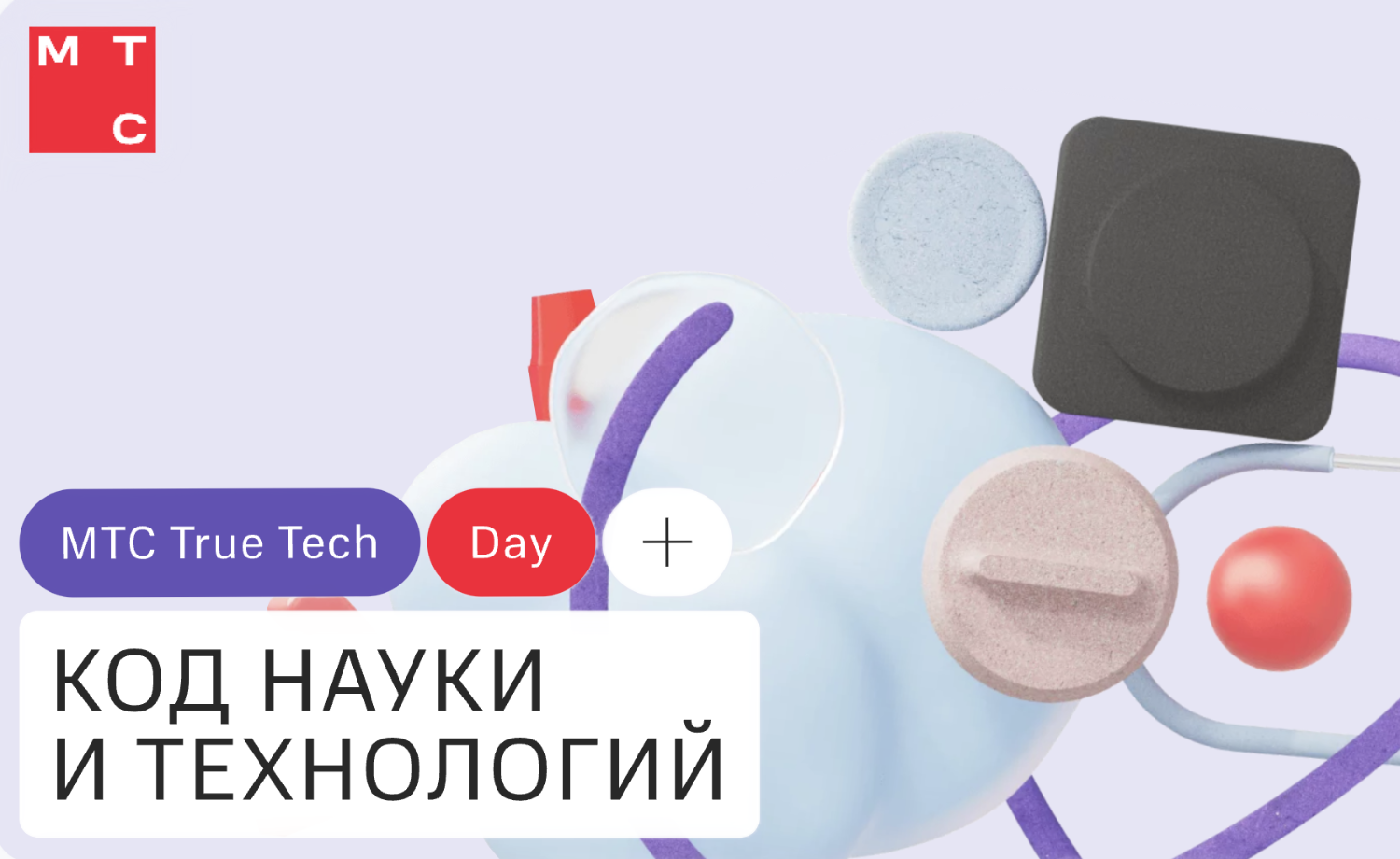 МТС анонсировала гибридную конференцию True Tech Day для тысяч айтишников —  Ferra.ru