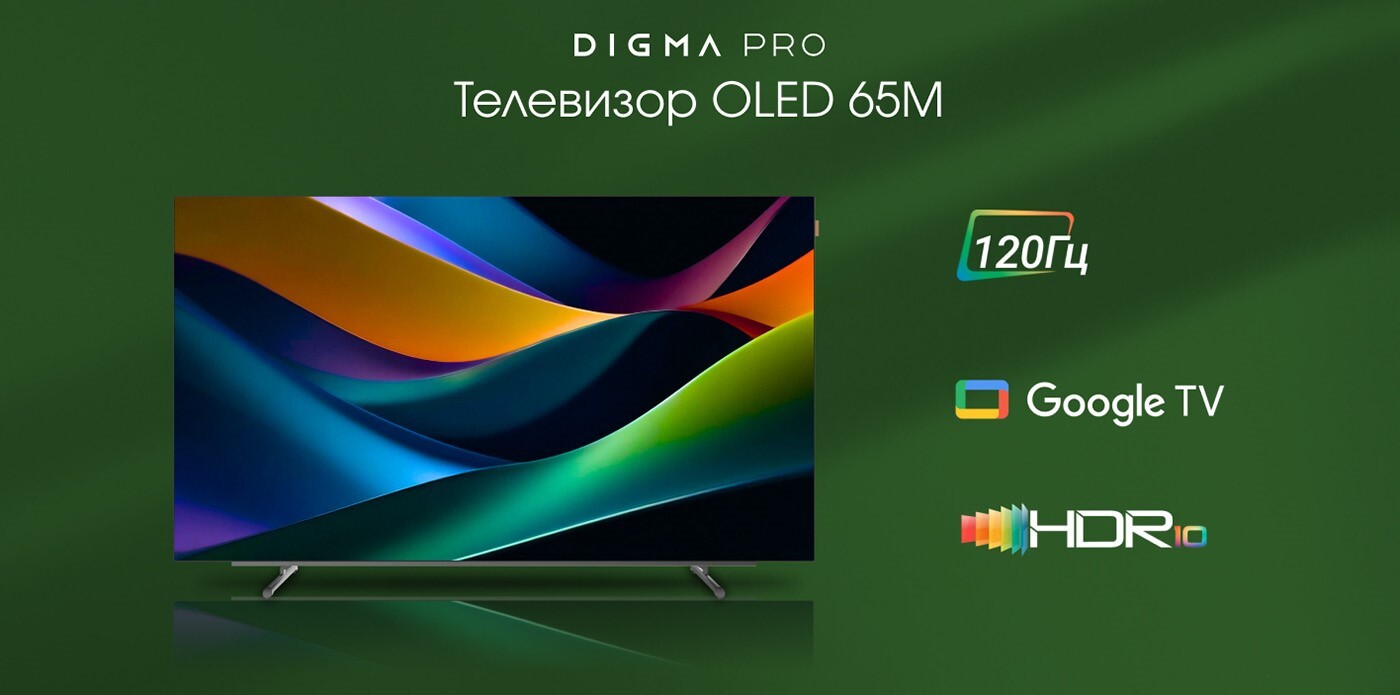 OLED-телевизоры Digma Pro поступили в продажу по цене от 145 тысяч рублей