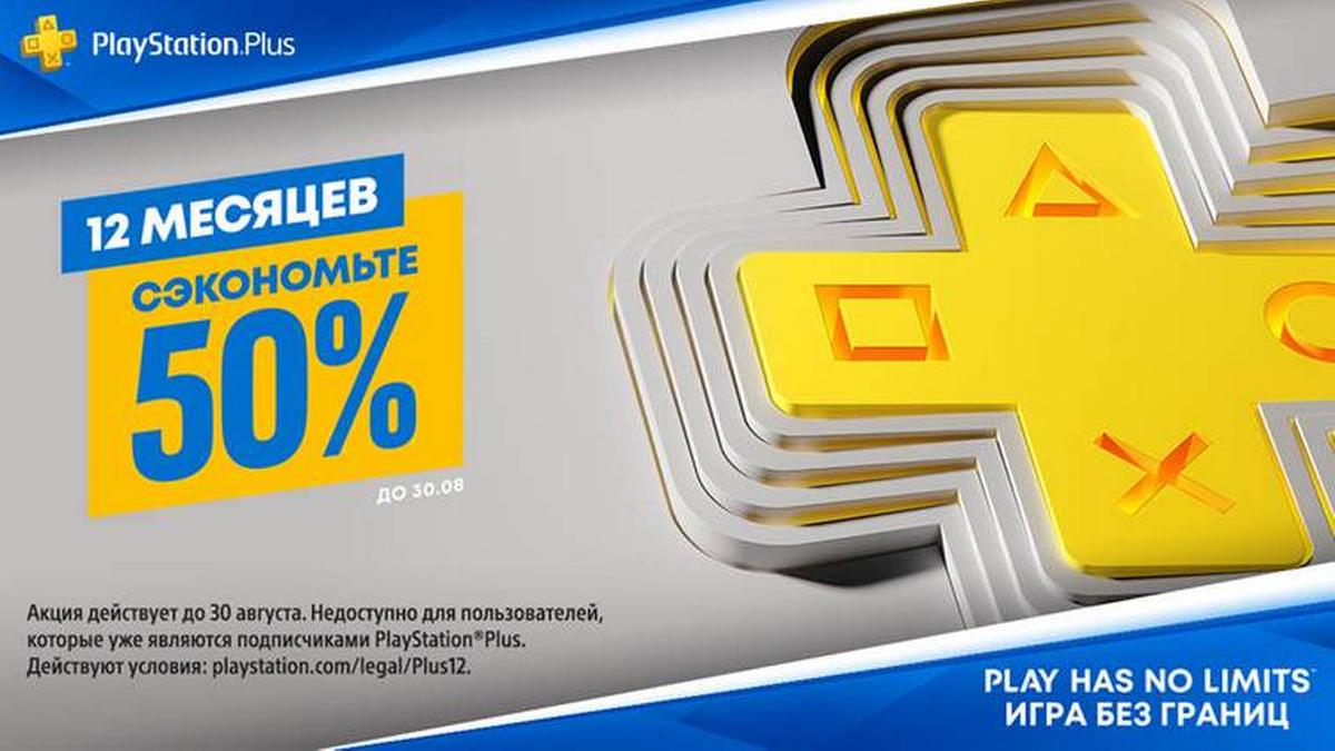 Sony объявила 50% скидку на сервис PlayStation Plus до конца августа —  Ferra.ru