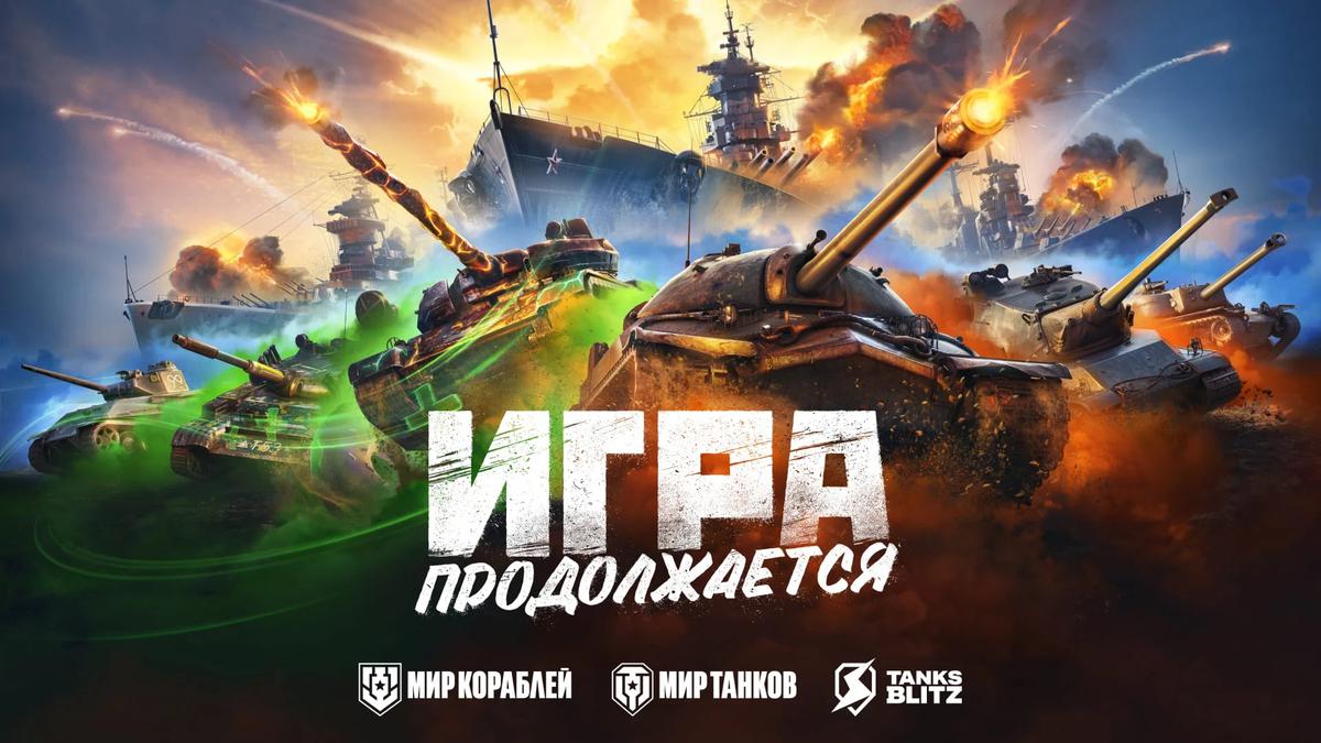 Как изменился "онлайн" после ухода создателей World of Tanks из России и  переименования игр — Ferra.ru