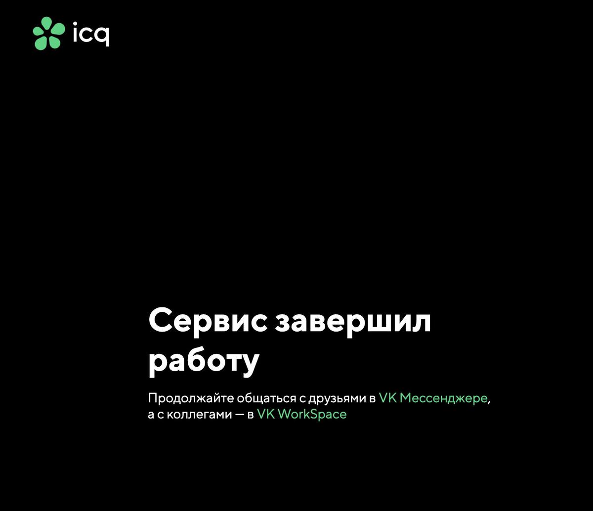 Мессенджер ICQ официально всё: вместо него предлагают решения от VK —  Ferra.ru