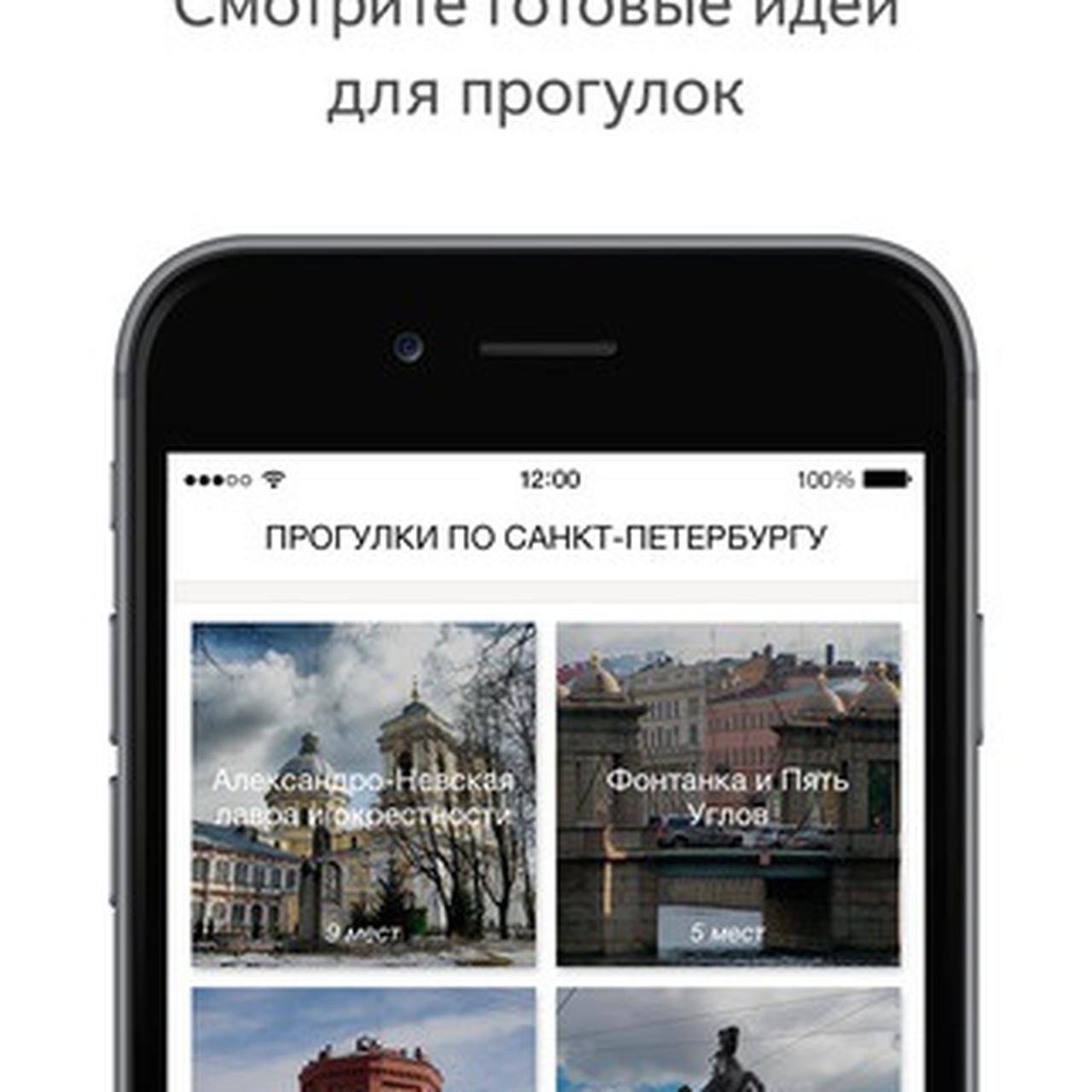 Бесплатный путеводитель Яндекс.Прогулки вышел для iOS — Ferra.ru