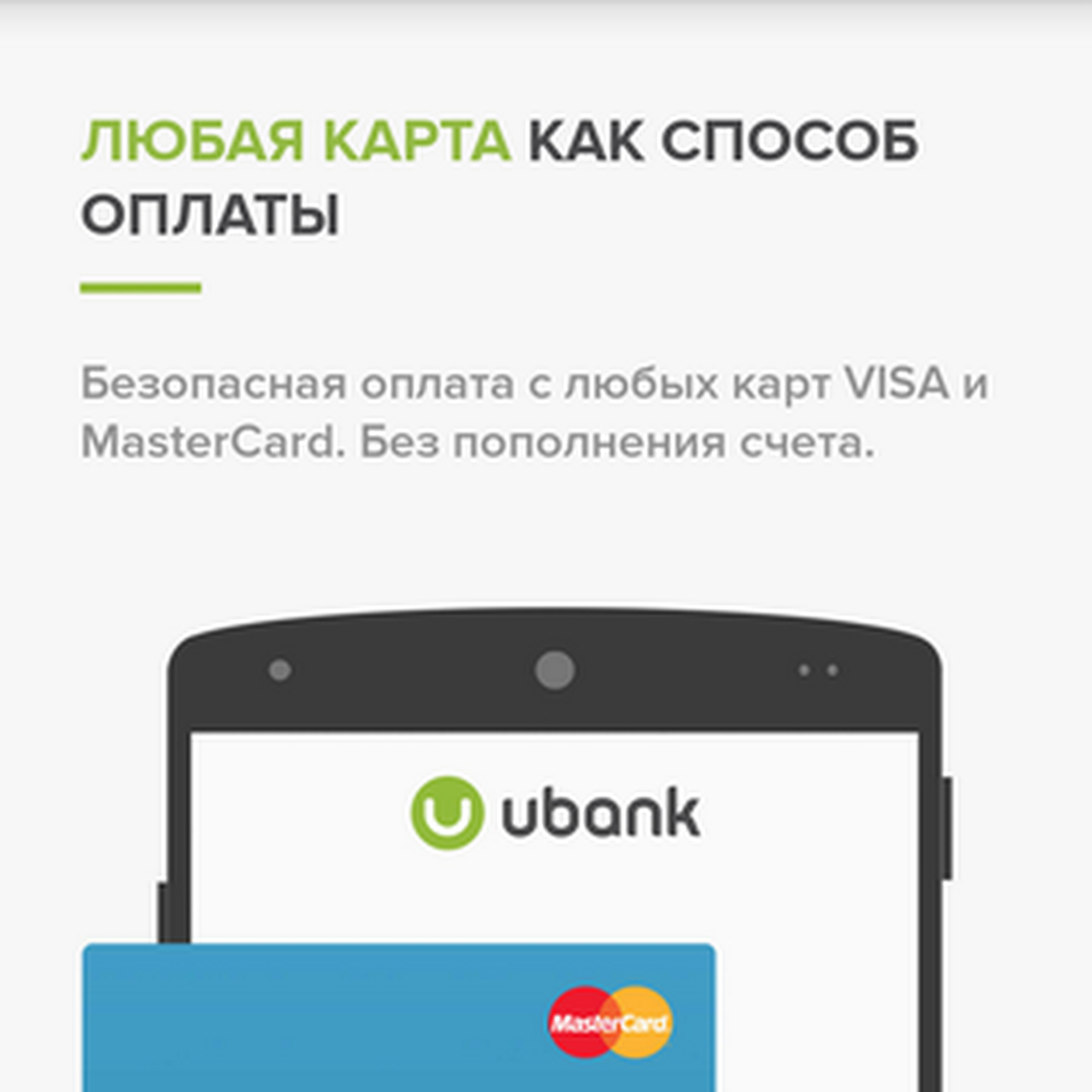 Платежи в удовольствие. Обзор приложения UBANK — Ferra.ru