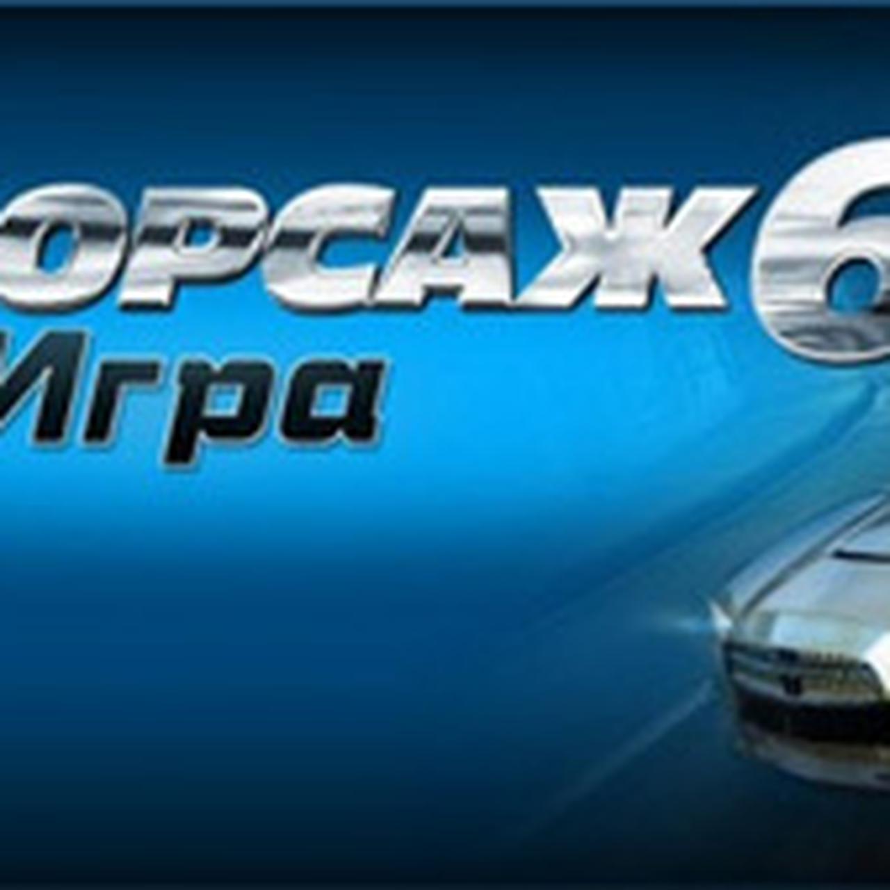 Форсаж 6: Игра — Симуляция симулятора — Ferra.ru