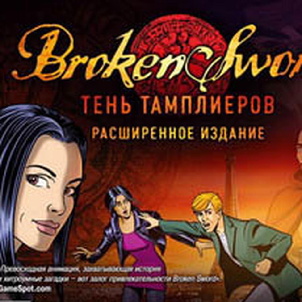 Обзор игры «Broken Sword: Тень тамплиеров. Расширенное издание» — Ferra.ru