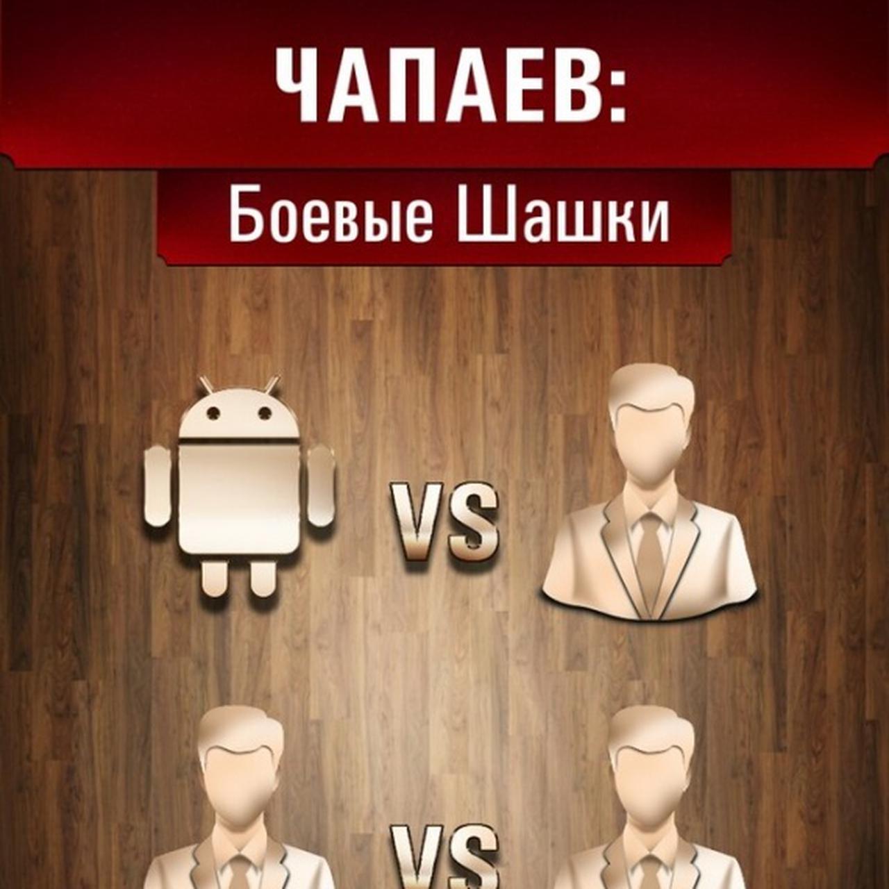 Обзор Чапаев: Боевые Шашки. Почувствуйте непередаваемую атмосферу культовой  советской игры — Ferra.ru