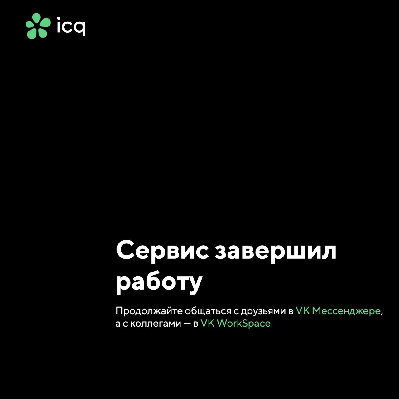 Мессенджер ICQ официально всё: вместо него предлагают решения от VK —  Ferra.ru